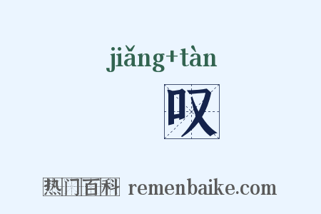 奬叹是什么意思的图片